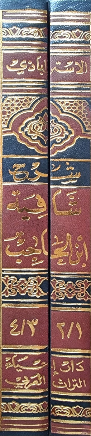 شرح شافية ابن الحاجب Sharh Shafiya Ibn Al Hajib (2 Volume Set)