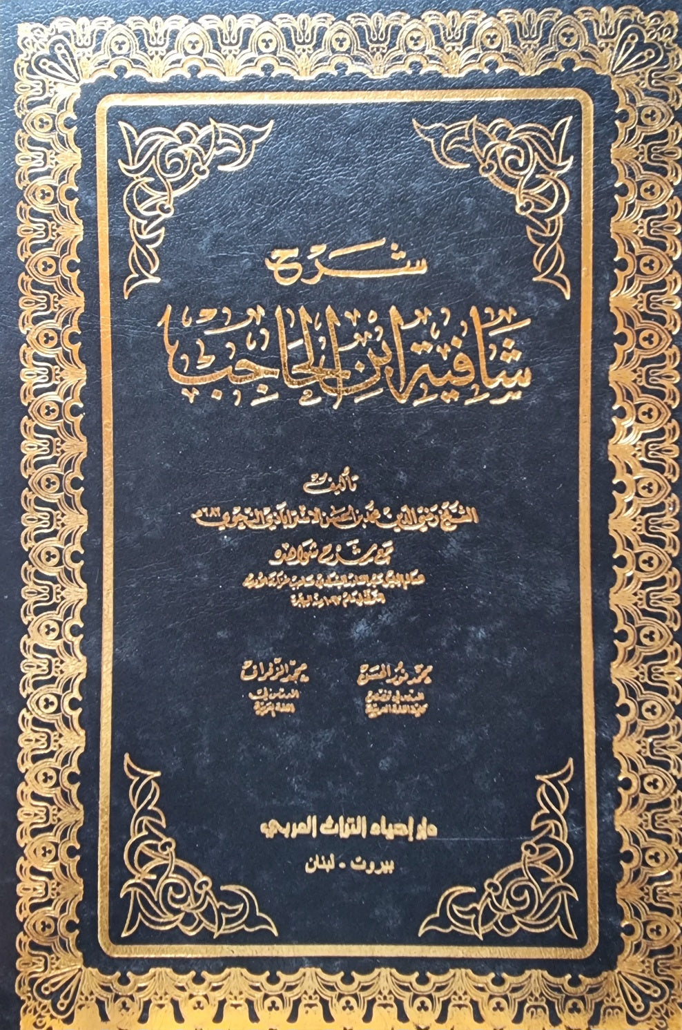 شرح شافية ابن الحاجب Sharh Shafiya Ibn Al Hajib (2 Volume Set)