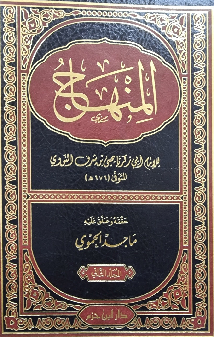المنهاج للنووي Al Minhaj (2 Vol)(Ibn Hazm)