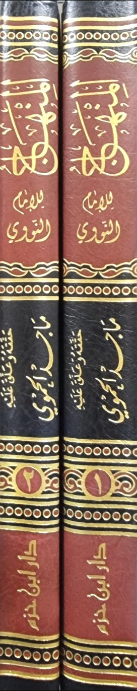 المنهاج للنووي Al Minhaj (2 Vol)(Ibn Hazm)