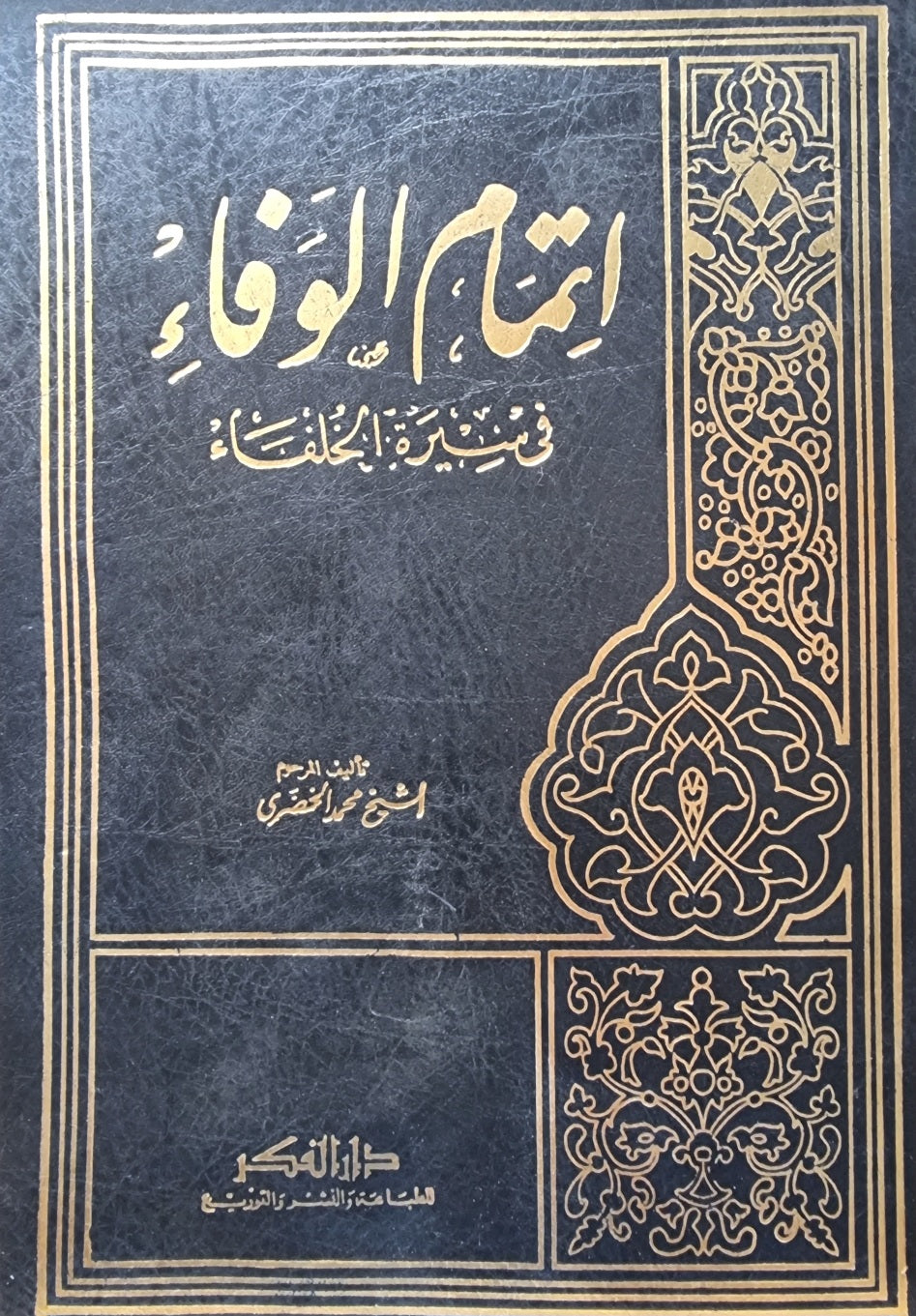 اتمام الوفاء في سيرة الخلفاء Itmaam Al Wafa Fi Sirat Al Khulafa (Fikr)