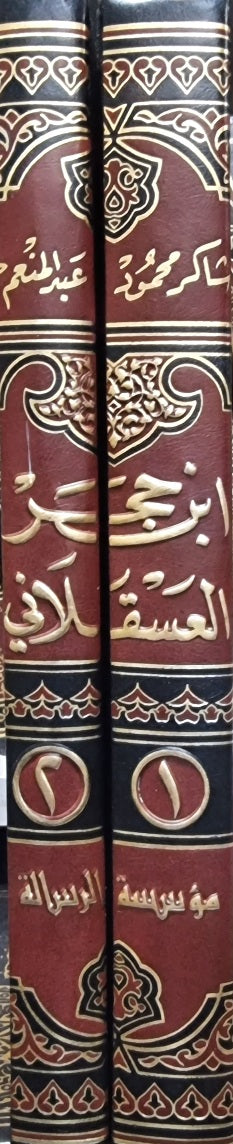 ابن حجر العسقلاني مصنفاته و دراسته في منهجه و موارده في كتابه الاصابة Ibn Hajar Al Asqalani (2 Volume Set)