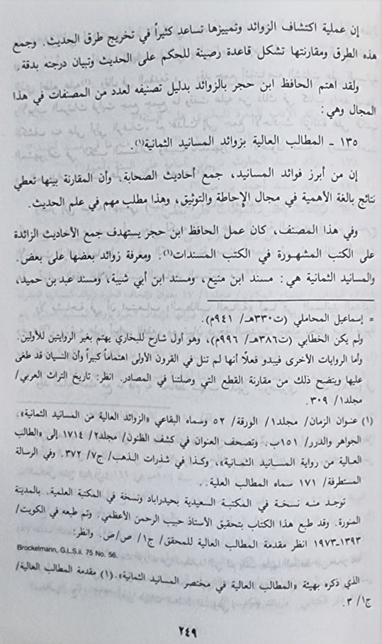 ابن حجر العسقلاني مصنفاته و دراسته في منهجه و موارده في كتابه الاصابة Ibn Hajar Al Asqalani (2 Volume Set)