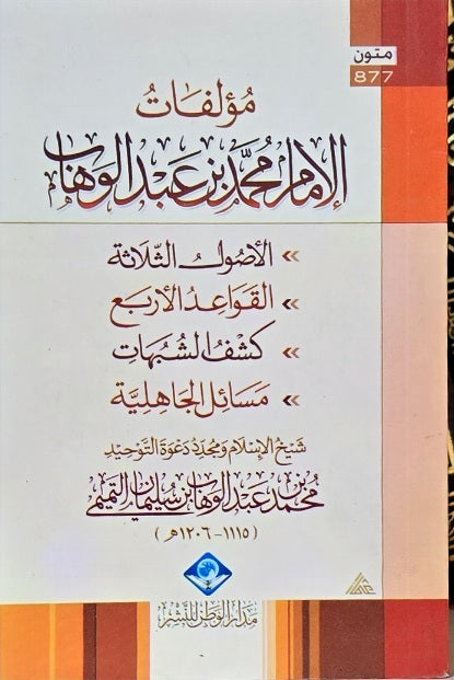 مؤلفات الامام محمد بن عبد الوهاب Mualifat Imam Ibn Abdul Wahab