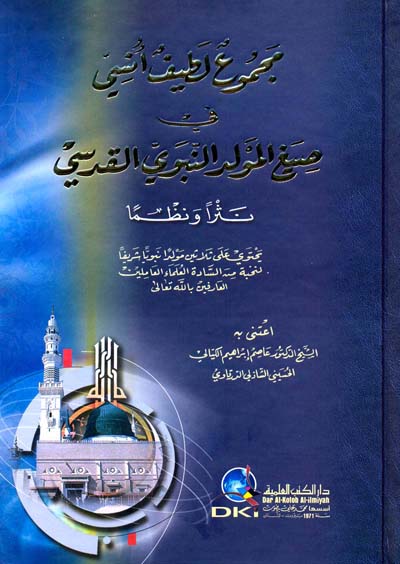 Mjmwa Ltyf Ansy مجموع لطيف انسي في صيغ المولد النبوي القدسي