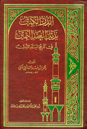 Ad Dur Al Kamin (3 Volume Set) الدر الكمين بذيل العقد الثمين في تاريخ البلد الأمين