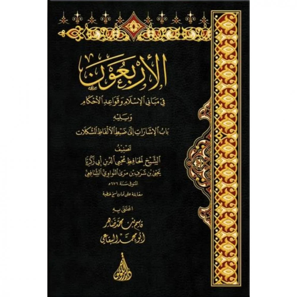 Al Arbaoon Fi Mabani Al Isalam Wa Qawaeid Alahkam الاربعون في مباني الاسلام وقواعد الاحكام