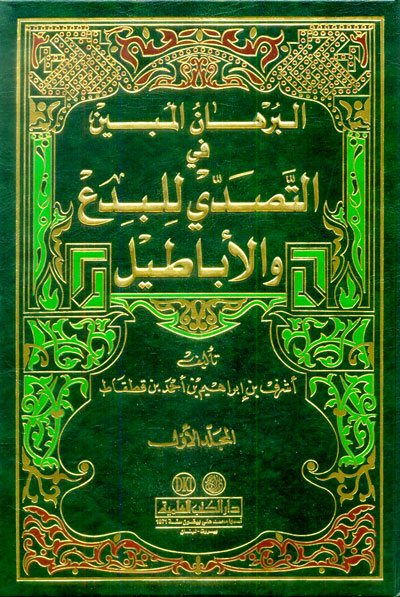 البرهان المبين في التصدي للبدع و الاباطيل Al Burhan Al Mubin (2 Volume Set)