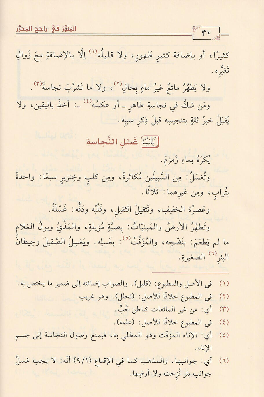 المنور فى راجح المحرر على مذهب الامام احمد Al Munawar Fi Rajih Al Muharar
