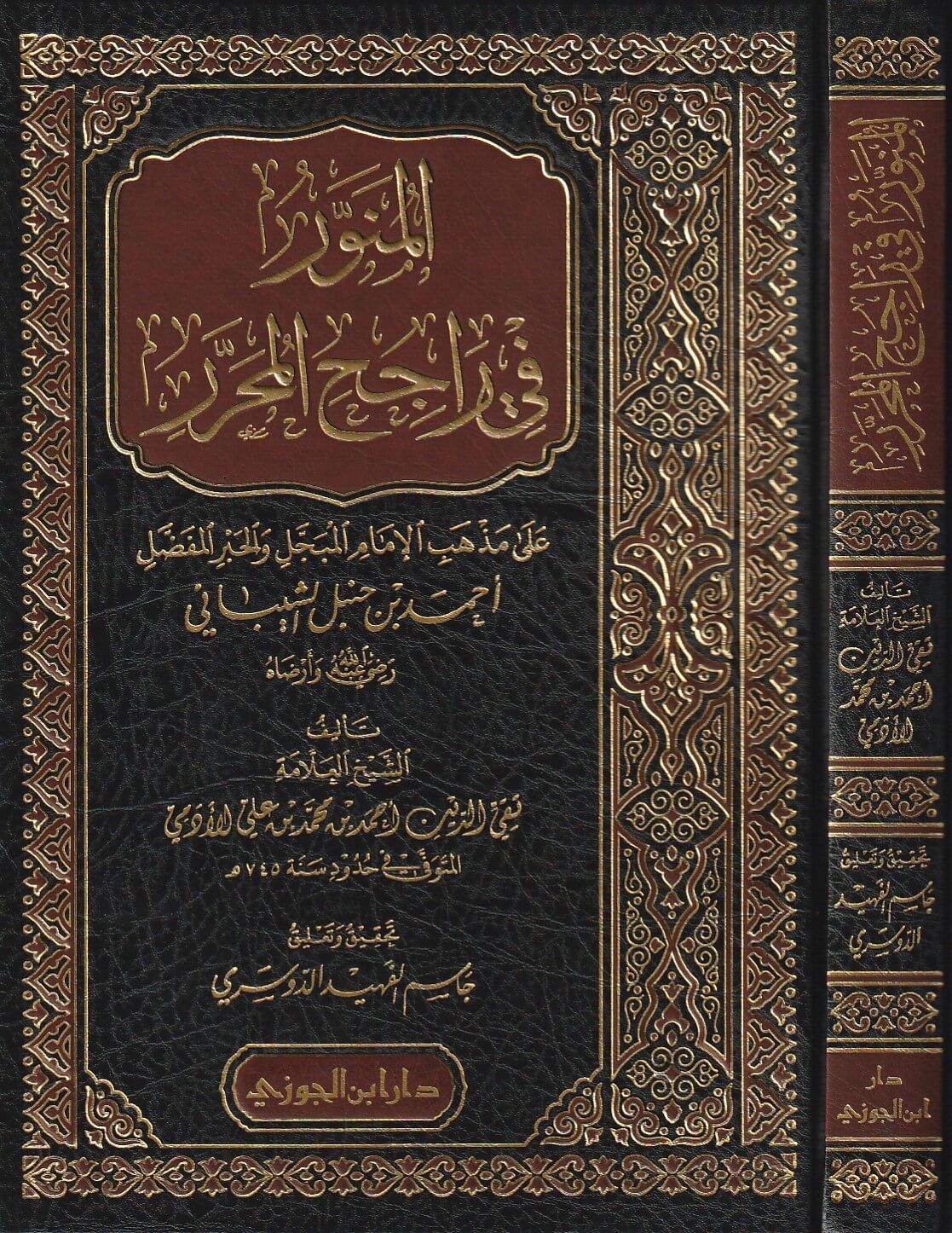 المنور فى راجح المحرر على مذهب الامام احمد Al Munawar Fi Rajih Al Muharar