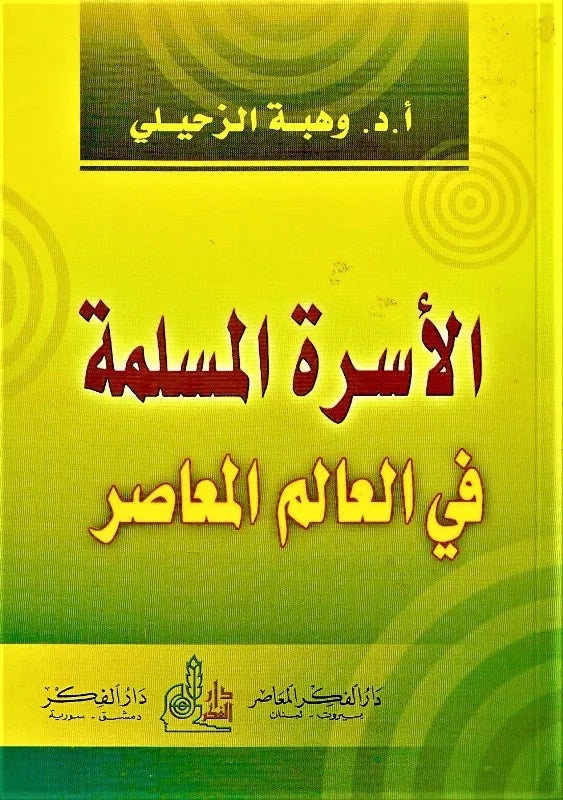 الاسرة المسلمة في العالم المعاصر Al Usratul Muslimah