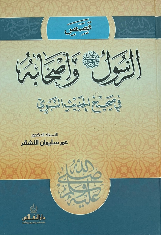 Qasas Ar Rasul Wa Ashabih قصص الرسول و اصحابه في صحيح الحديث النبوي