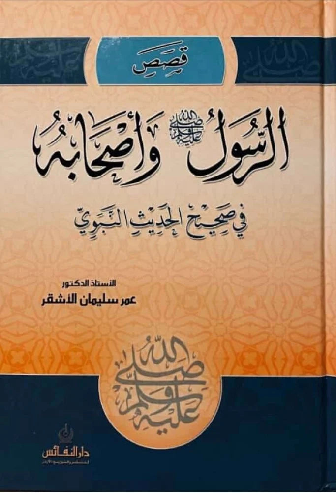 Qasas Ar Rasul Wa Ashabih قصص الرسول و اصحابه في صحيح الحديث النبوي