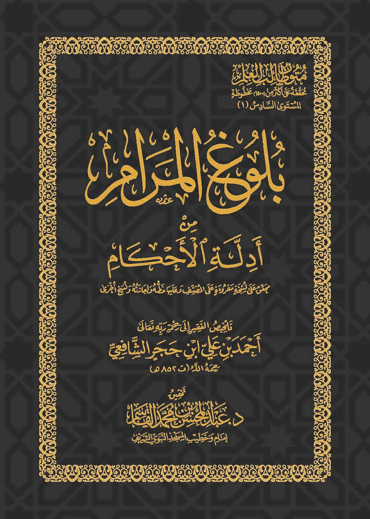 بلوغ المرام من أدلة الأحكام المستوى السادس Bulugh Al Maram (Pocket)(Qasim)