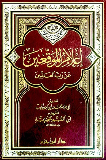 Ilaam Al Muwaqien اعلام الموقعين عن رب العالمين