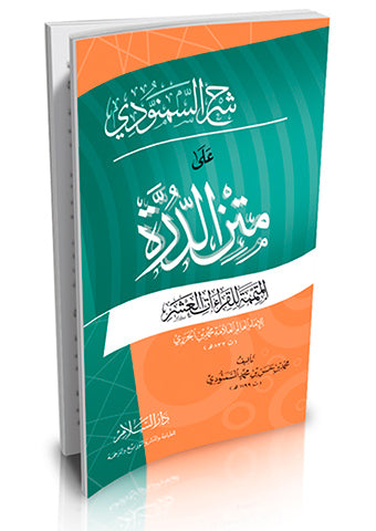 متن الدرة المتممة للقراءات العشر Matn Al Durrah