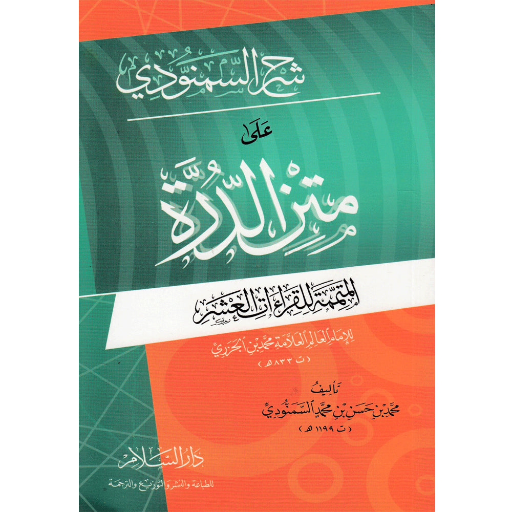 متن الدرة المتممة للقراءات العشر Matn Al Durrah