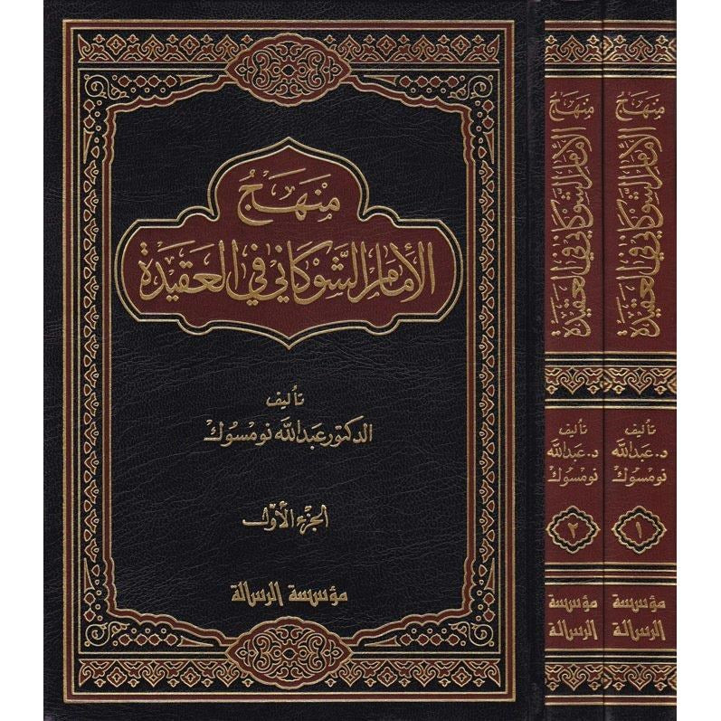منهج الامام الشوكاني في العقيدة (2 Vol.) Manhaj Imam Shawkani Fi Al-Aqida