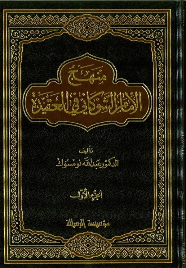 منهج الامام الشوكاني في العقيدة (2 Vol.) Manhaj Imam Shawkani Fi Al-Aqida