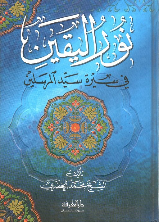 نور اليقين في سيرة سيد المرسلين Nur Al Yaqeen