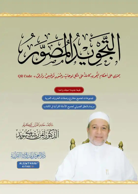التجويد المصور At Tajweed Al Musawar in Arabic Ayman Rushdi Swaid