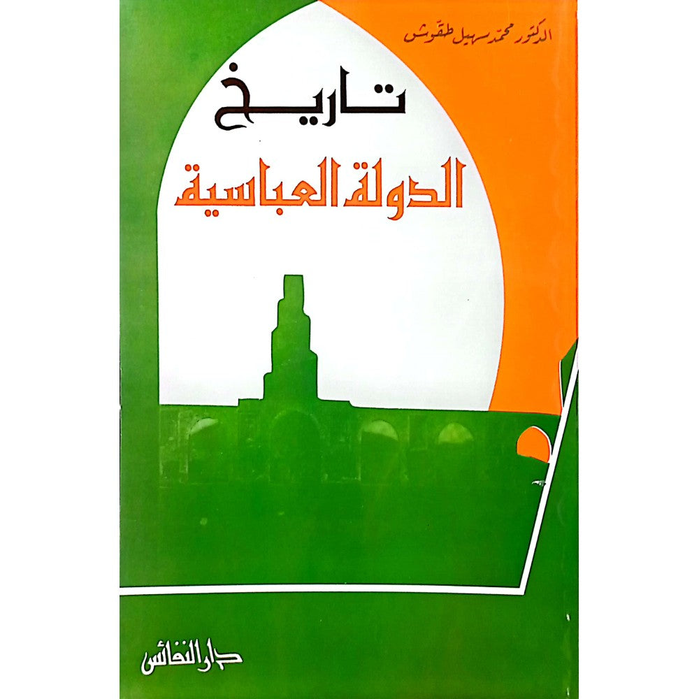 Tarikh Dawlatil Abasiyyah تاريخ الدولة العياسية