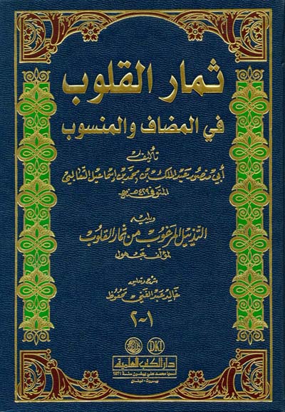ثمار القلوب في المضاف و المنصوب Thimar Al Qulub