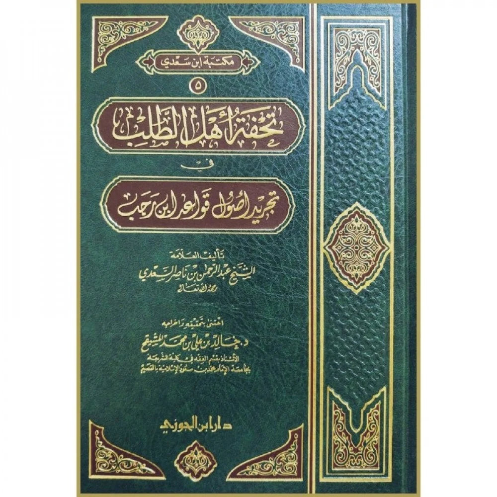 Tuhfah Ahl At-Talab (As-Sadi) تحفة اهل الطلب في تجريد أصول قواعد ابن رجب