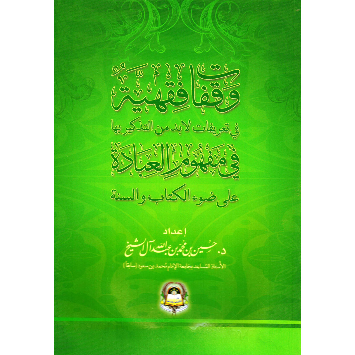 Waqfat Fiqhiyyah وقفات فقهية في تعريفات لا بد كم التذكير بها في مفهوم العبادة