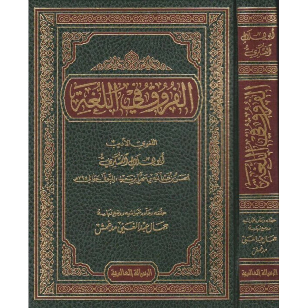 Al-Furuq fi al-Lughah (Rissalah) الفروق في اللغة