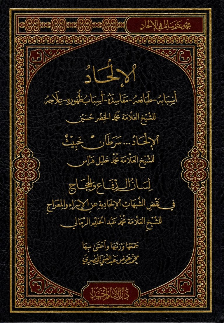 Al-Ilhad الالحاد