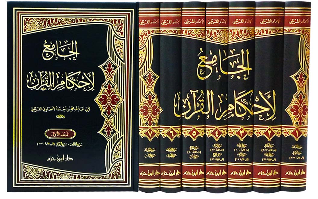 Al Jami Li Ahkam Al Quran (7 Vol.) الجامع لاحكام القران - القرطبي