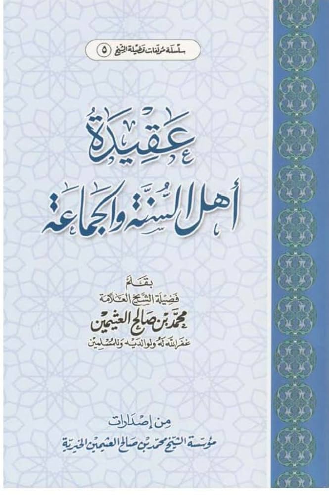 Aqidatu Ahli Sunnah Wal Jamah (Uthaimeen) عقيدة اهل السنة والجماعة