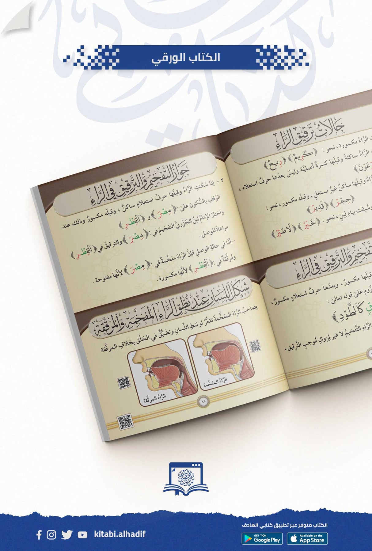 التجويد المصور At Tajweed Al Musawar in Arabic Ayman Rushdi Swaid