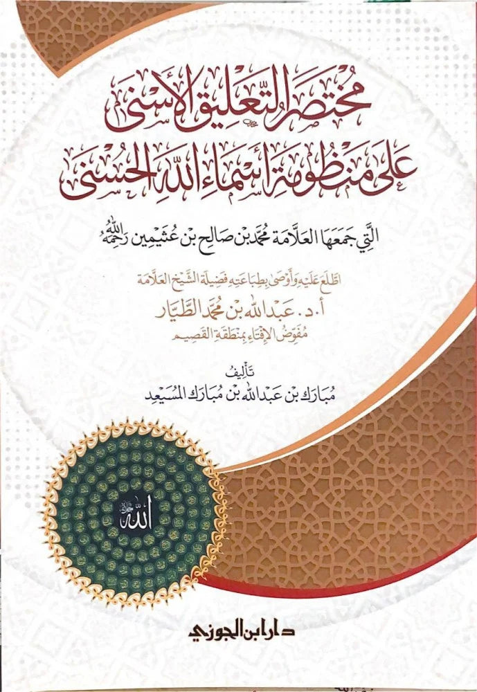 At-Taliq Al-Asna Ala Mandhumah Asmaa Allah Al-Husnaa +(Mukhtasar) التعليق الأسنى على منظومة أسماء الله مع المختصر