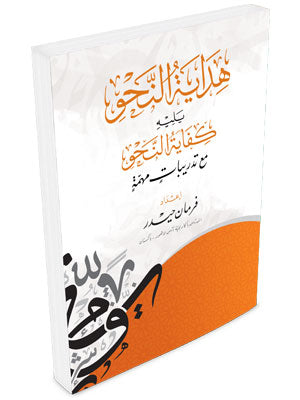 Hidayatun Nahu هداية النحو يليه كفاية النحو
