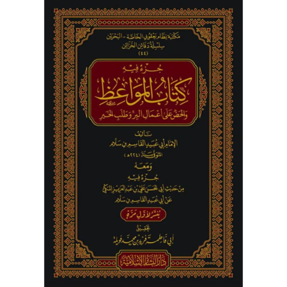 Kitab al-Mawaidh by Al-Qasim ibn Sallam (224H) كتاب المواعظ والحض على أعمال البر وطلب الخير