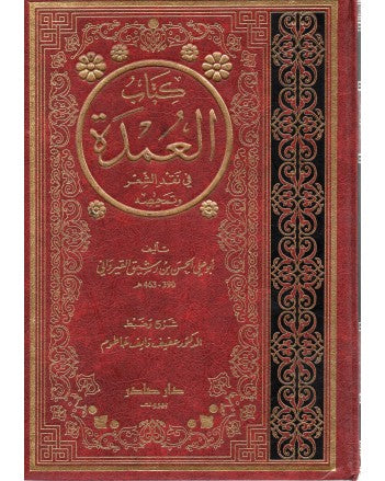 Kitab Al Umdah Fi Naqd Ash Shier كتاب العمدة في نقد الشعر و تمحيصه