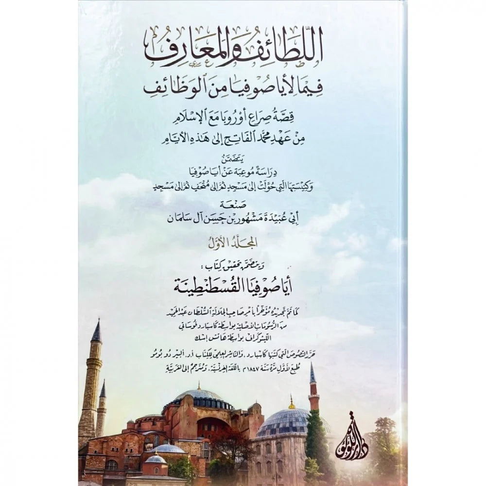 Lataif Al Maarif Fima Li Aya Aufia Min Alwazayif (2 Vol) اللطائف والمعارف فيما لايا صوفيا من الوظائف