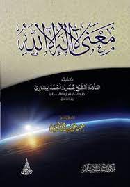 Maenaa An Laa Ilaha Illa Allah معنى لا اله الا الله