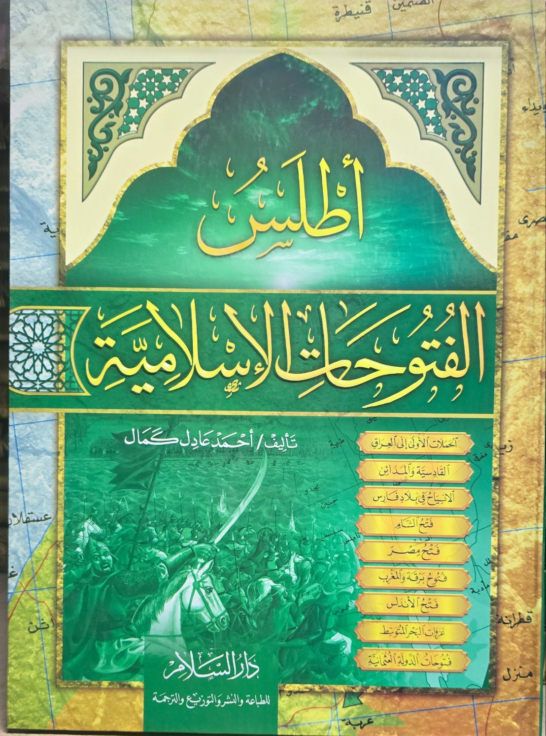 اطلس الفتوحات الاسلامية Atlas Al Futuhat Al Islamiyah