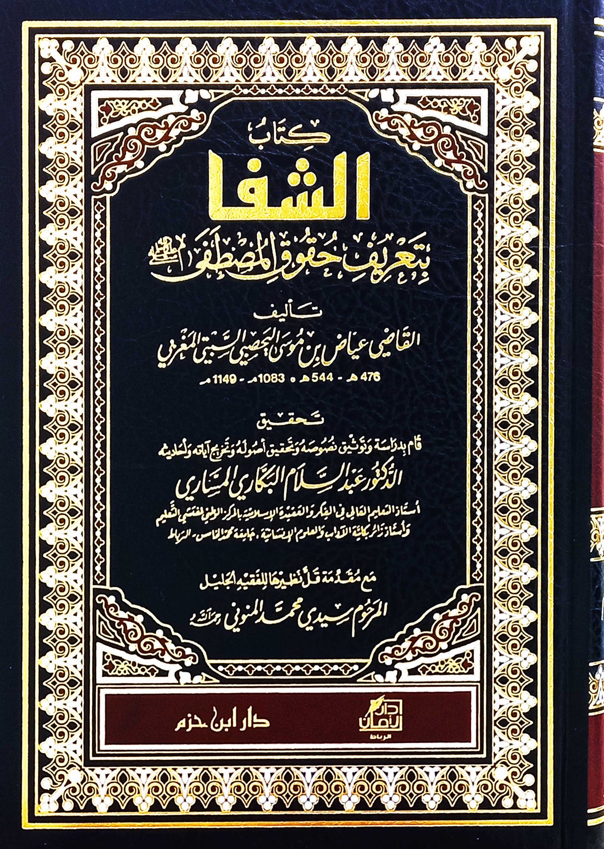 Shifa bi Tarif Huquq al-Mustafa (Hazm) الشفا بتعريف حقوق المصطفى