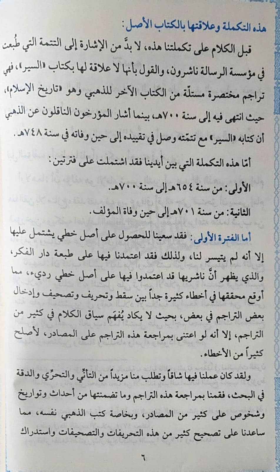 Siyar Alaam An Nubala (30 Volume Set) سير اعلام النبلاء مع التكملة