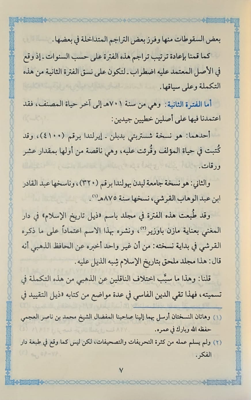 Siyar Alaam An Nubala (30 Volume Set) سير اعلام النبلاء مع التكملة