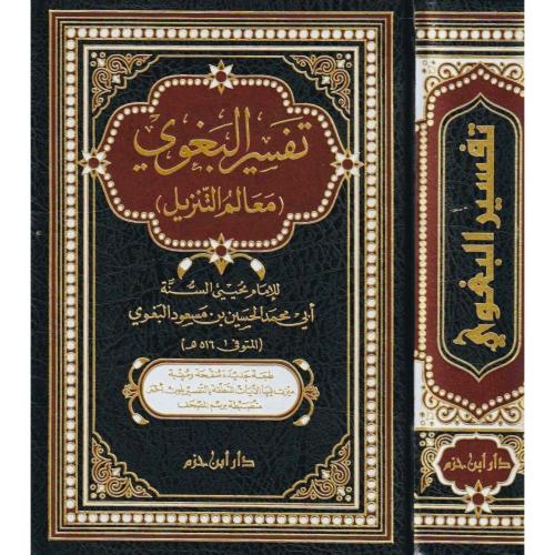 Tafisr Al Baghawi تفسير البغوي معالم التنزيل