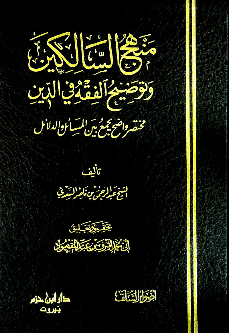 Sharh Manhaj As-Salikin منهج السالكين وتوضيح الفقه في الدين