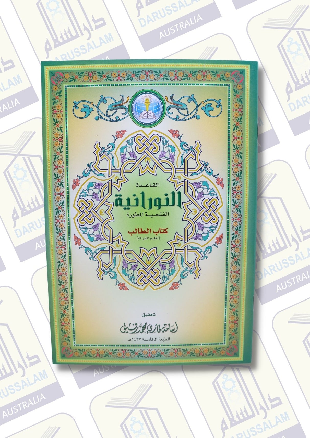 Noorani Qaidah Fatthiyyah Al Mutawara القاعدة النورانية الفتحية المطوّرة
