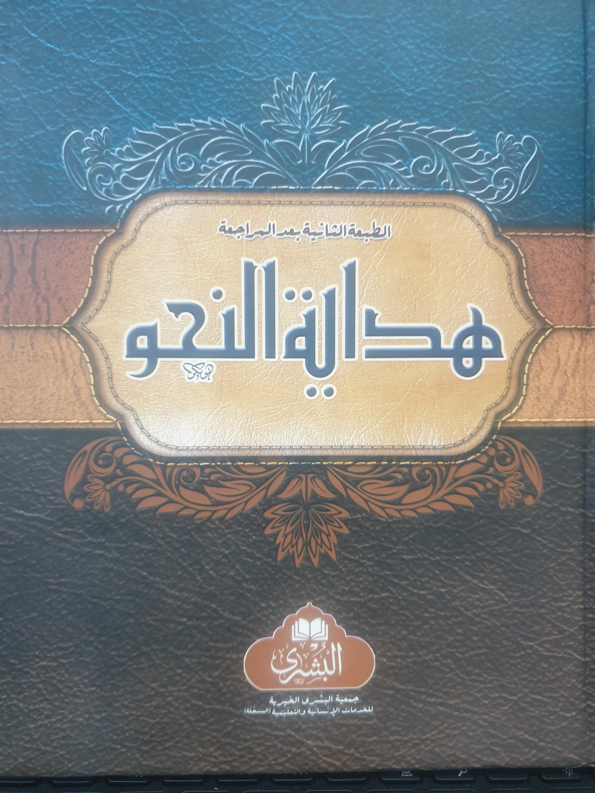 HIDAYATUN NAHW MA HASHIYAH (BUSHRA) HB هداية النحو مع الحاشية
