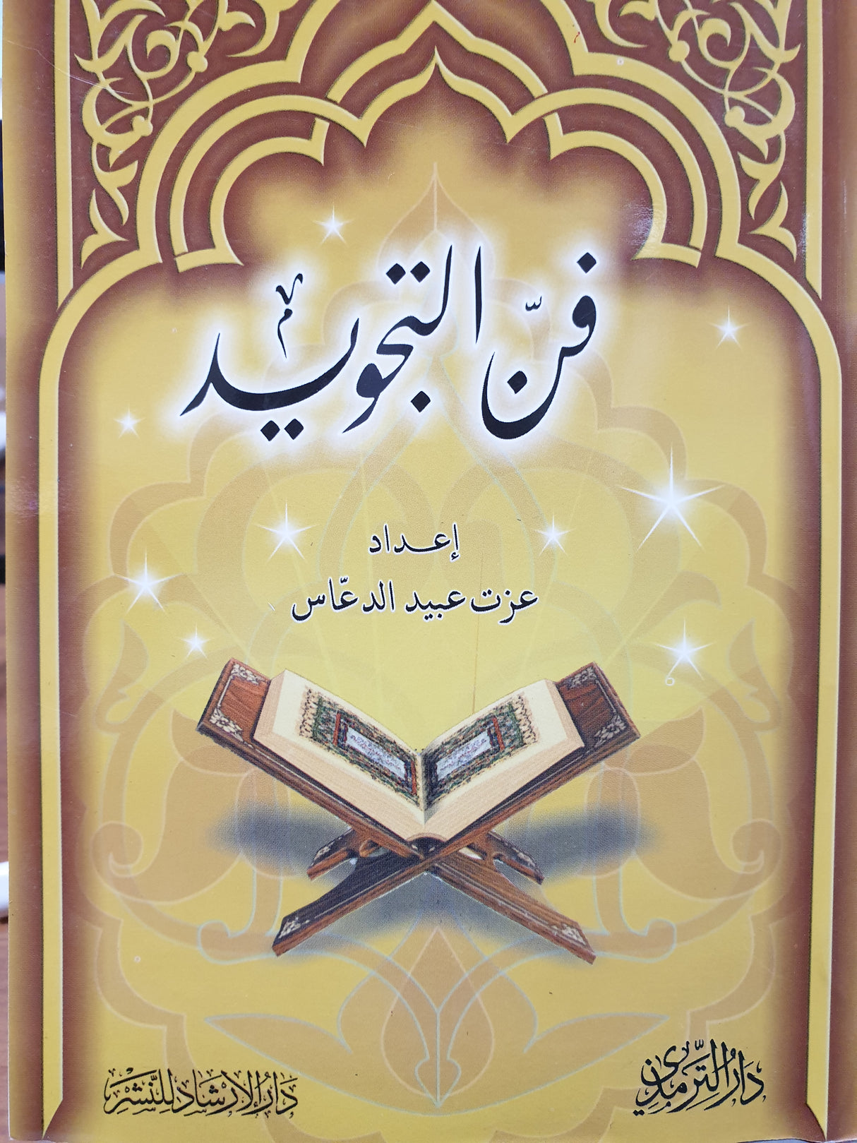 فن التجويد Fan At Tajweed