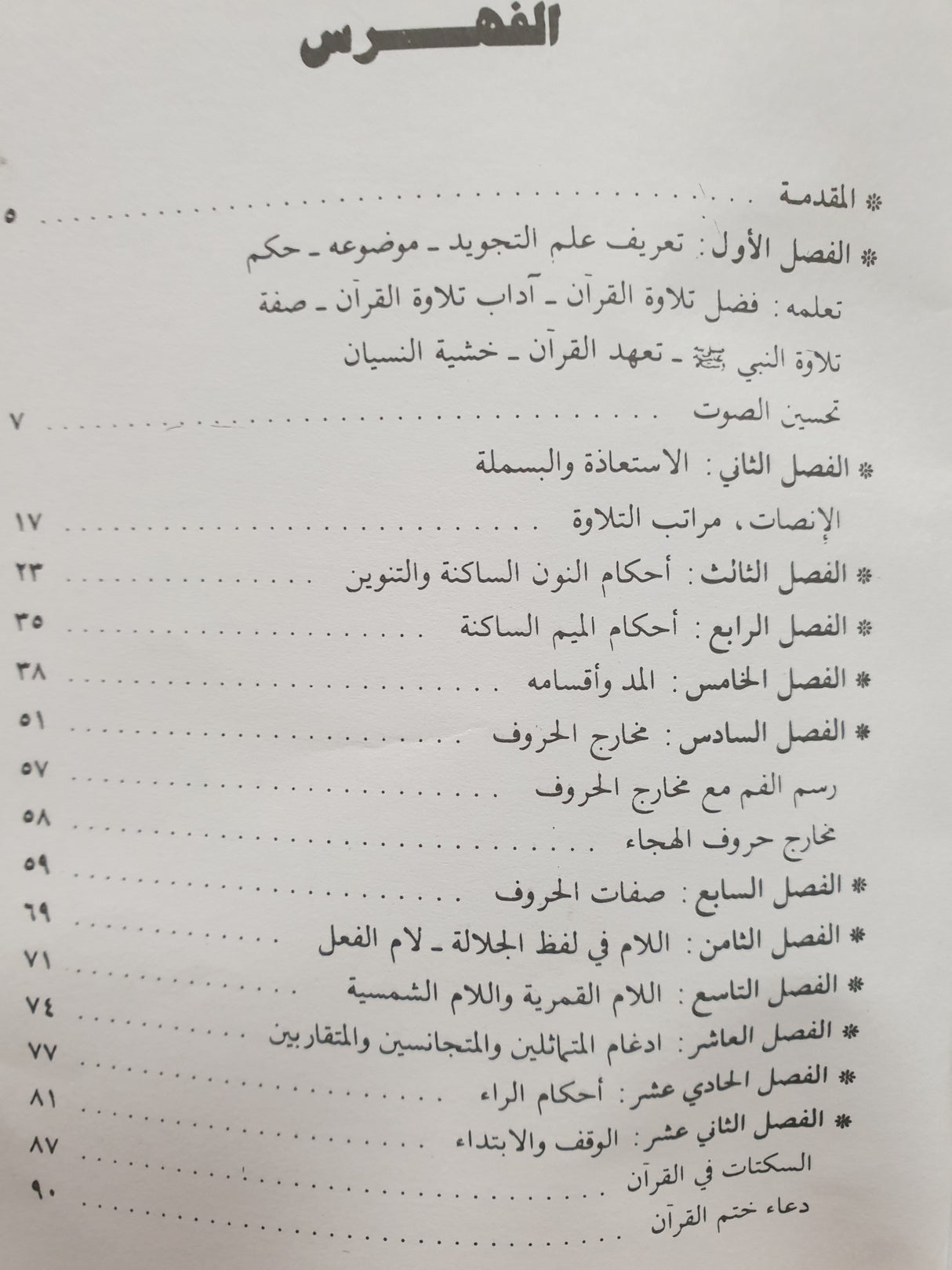 فن التجويد Fan At Tajweed